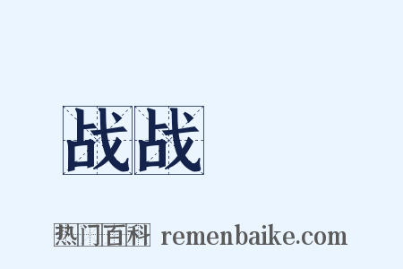 战战慄慄是什么意思的图片